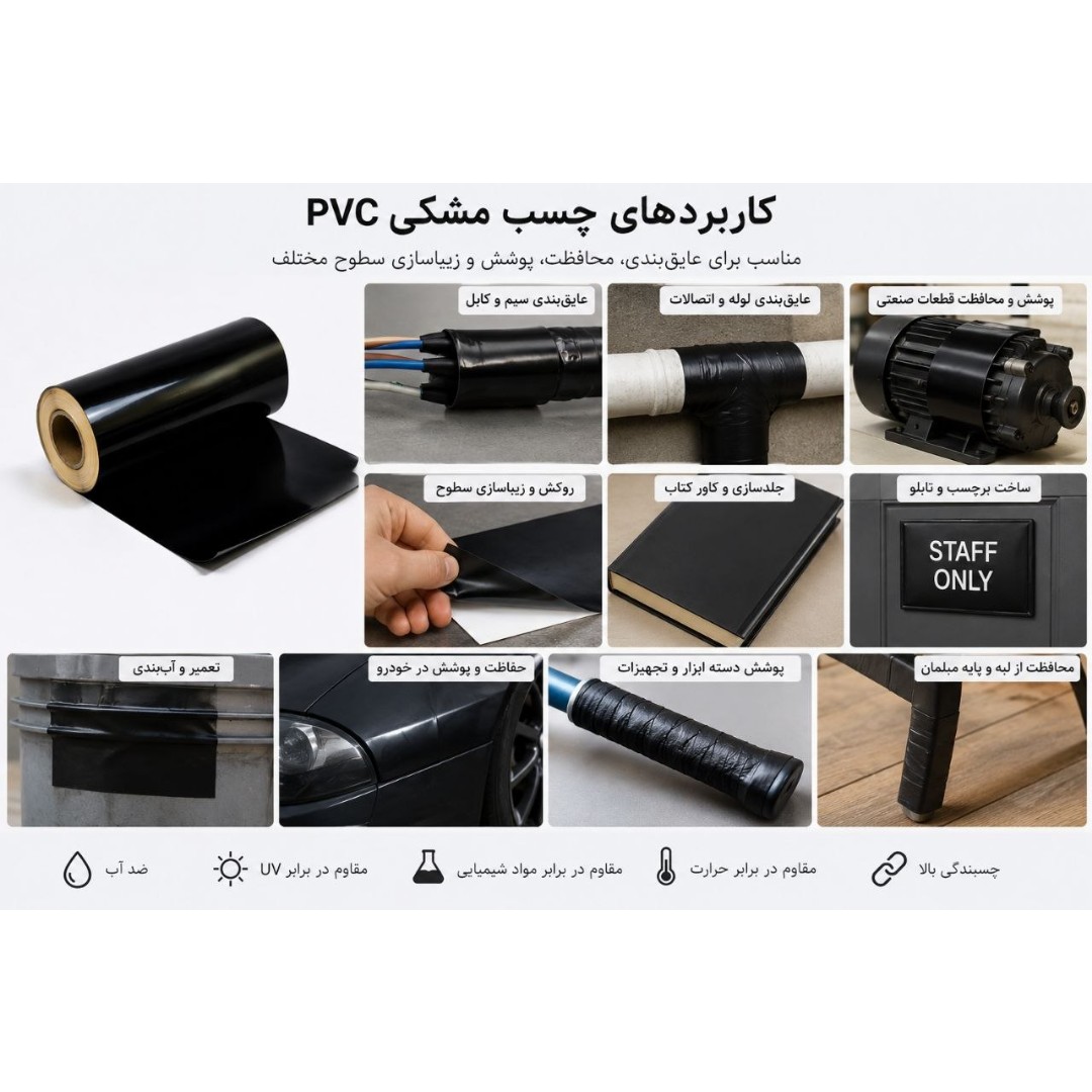 چسب مشکی pvc عرض 10سانت