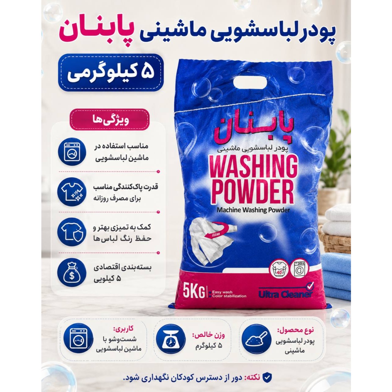 پودر ماشین لبای شویی 5 کیلو گرمی پابنان