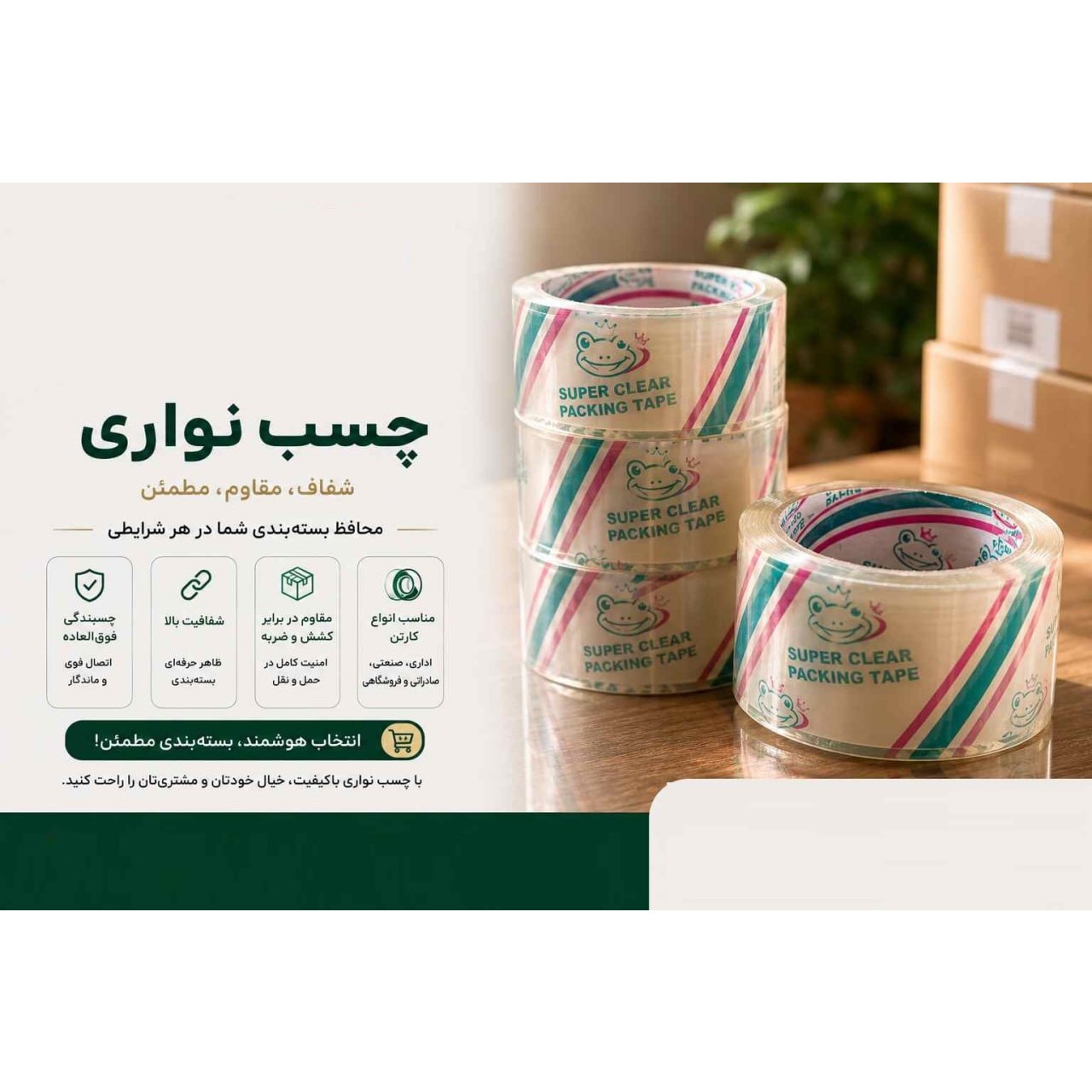 چسب پهن 90 یارد 45 میکرون قورباغه